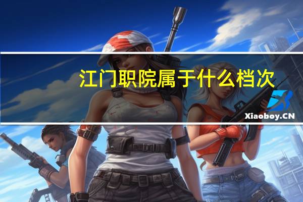 江门职院属于什么档次