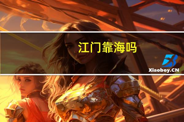 江门靠海吗