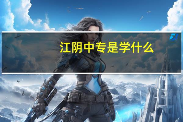 江阴中专是学什么