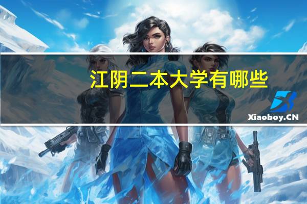 江阴二本大学有哪些