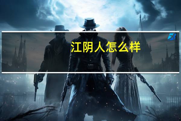 江阴人怎么样
