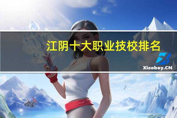 江阴十大职业技校排名