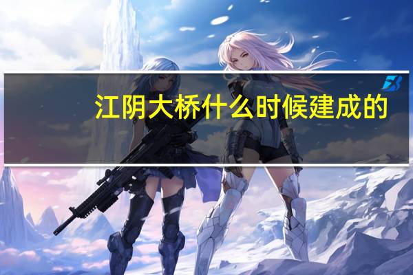 江阴大桥什么时候建成的