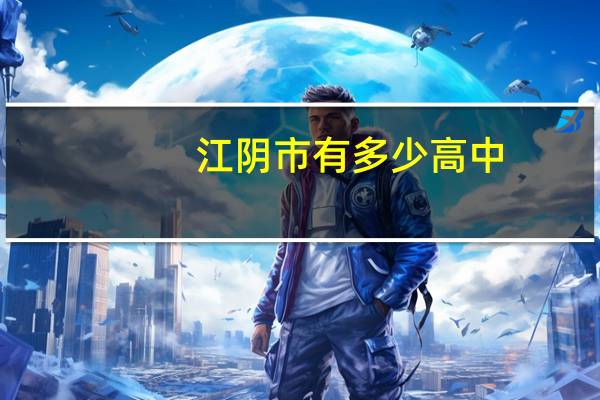 江阴市有多少高中