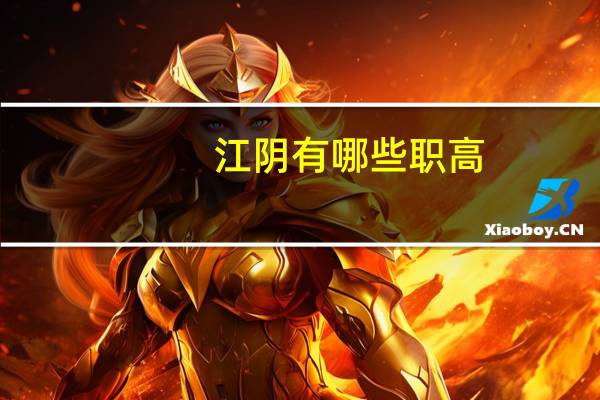 江阴有哪些职高