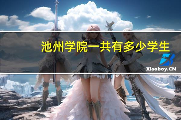 池州学院一共有多少学生