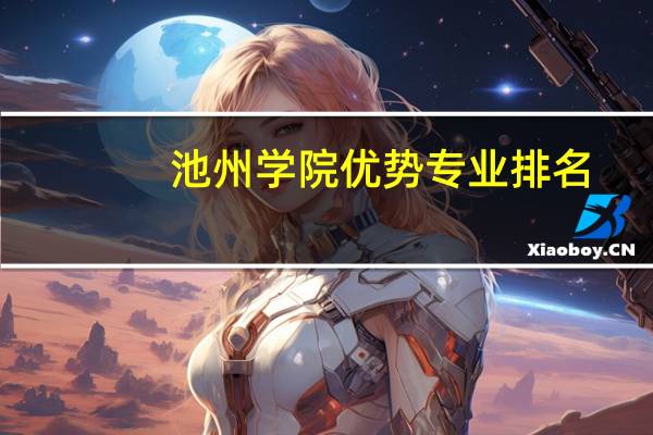 池州学院优势专业排名