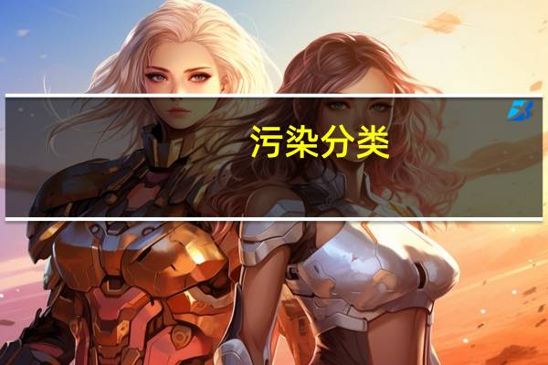 污染分类