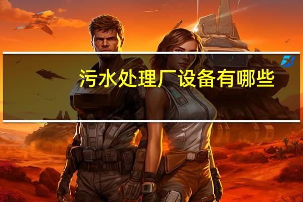 污水处理厂设备有哪些