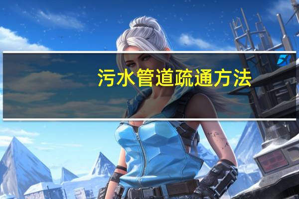 污水管道疏通方法