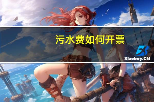 污水费如何开票