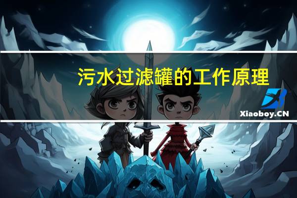 污水过滤罐的工作原理