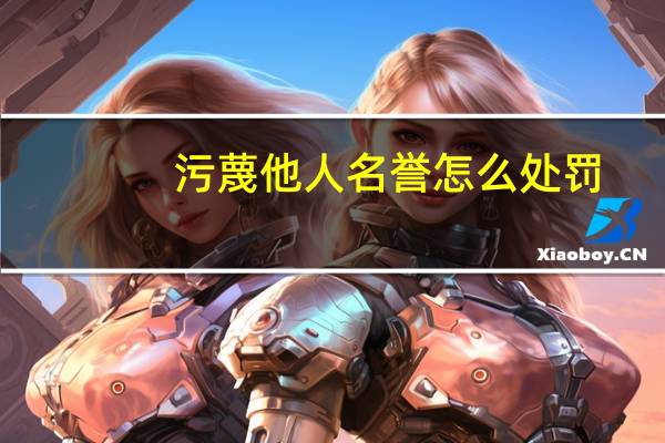 污蔑他人名誉怎么处罚