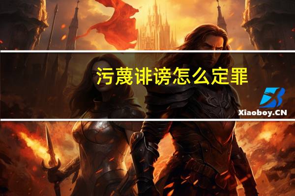 污蔑诽谤怎么定罪