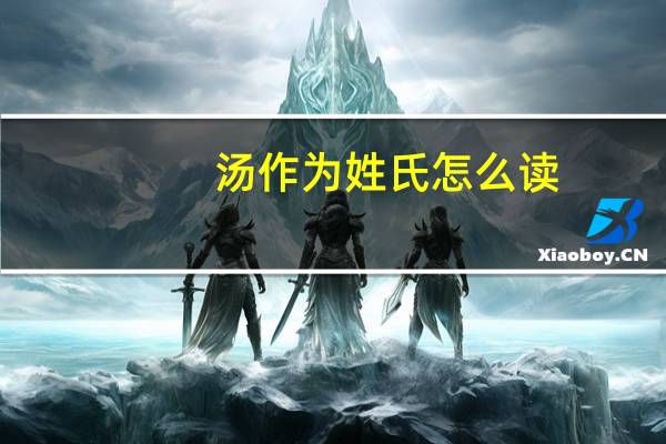 汤作为姓氏怎么读