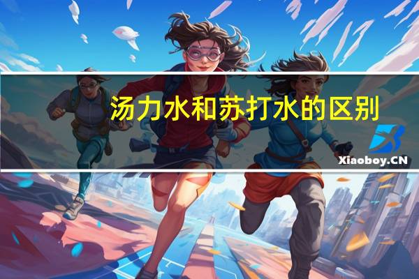 汤力水和苏打水的区别