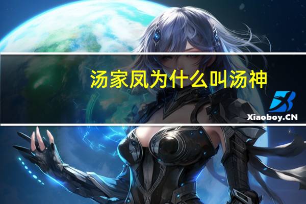 汤家凤为什么叫汤神