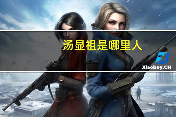 汤显祖是哪里人