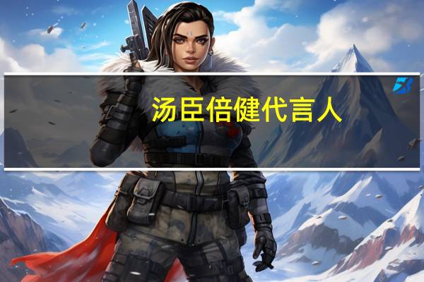 汤臣倍健代言人