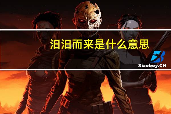 汨汨而来是什么意思