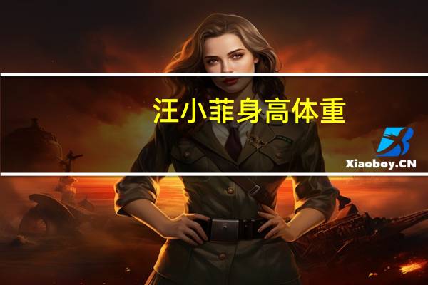 汪小菲身高体重