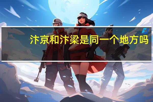 汴京和汴梁是同一个地方吗