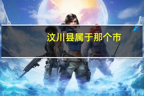 汶川县属于那个市