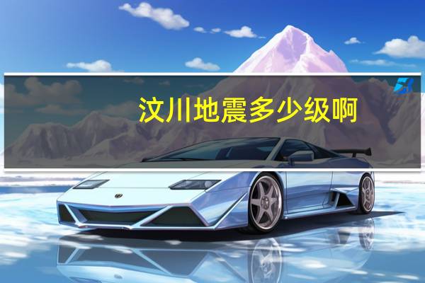 汶川地震多少级啊