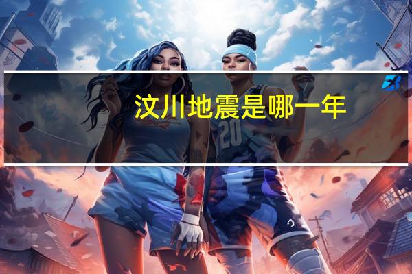 汶川地震是哪一年