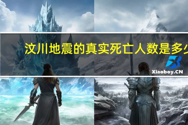 汶川地震的真实死亡人数是多少_