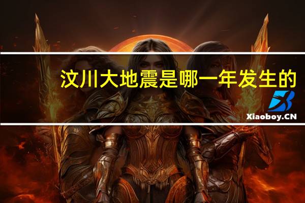 汶川大地震是哪一年发生的