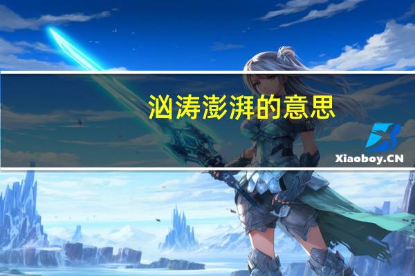 汹涛澎湃的意思
