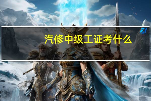 汽修中级工证考什么