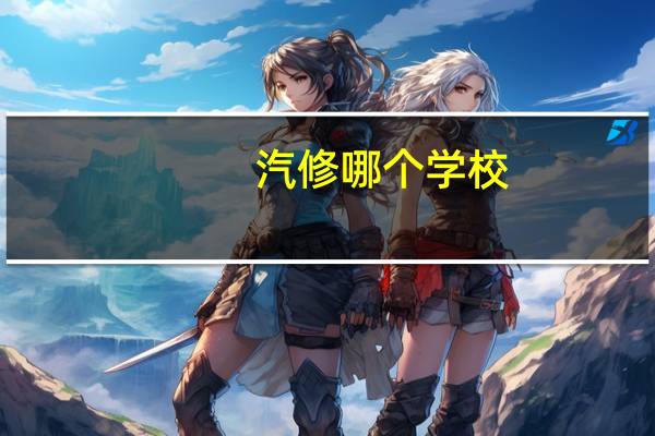 汽修哪个学校