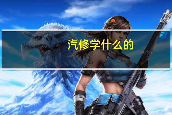 汽修学什么的