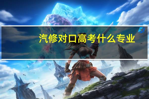 汽修对口高考什么专业