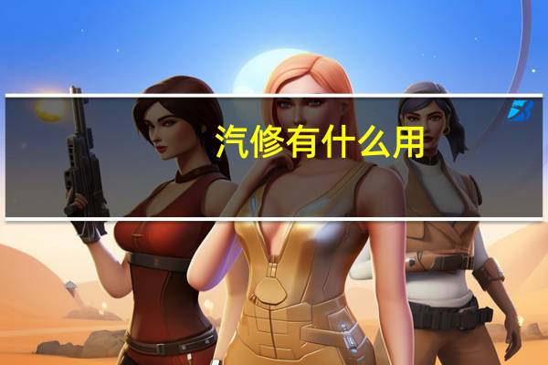 汽修有什么用