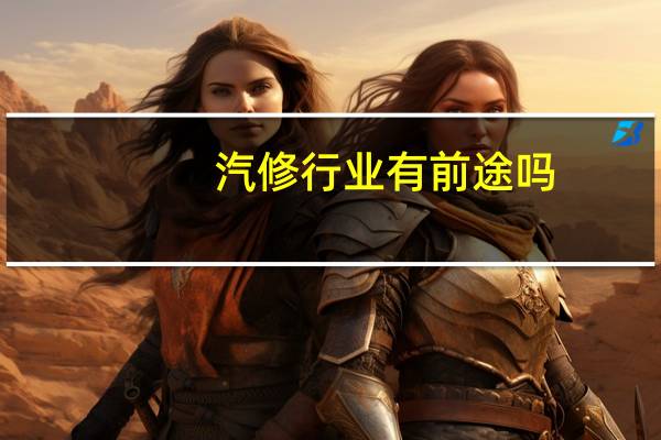 汽修行业有前途吗