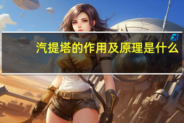 汽提塔的作用及原理是什么