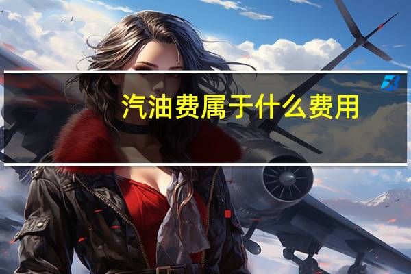 汽油费属于什么费用