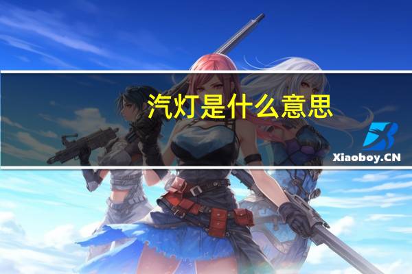 汽灯是什么意思