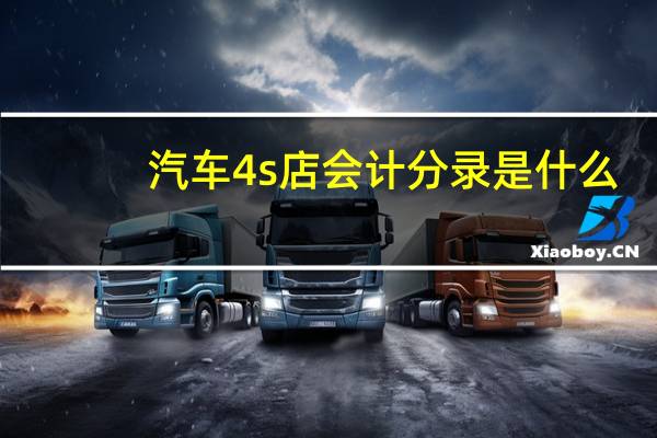 汽车4s店会计分录是什么