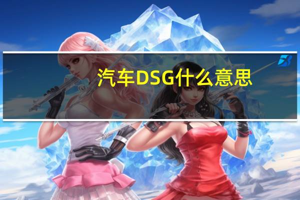 汽车DSG什么意思