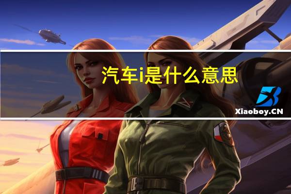 汽车i是什么意思