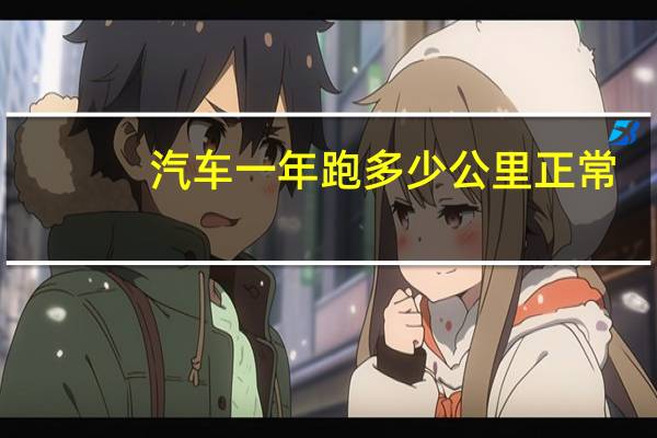 汽车一年跑多少公里正常