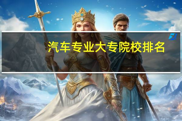 汽车专业大专院校排名