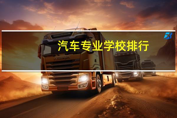汽车专业学校排行