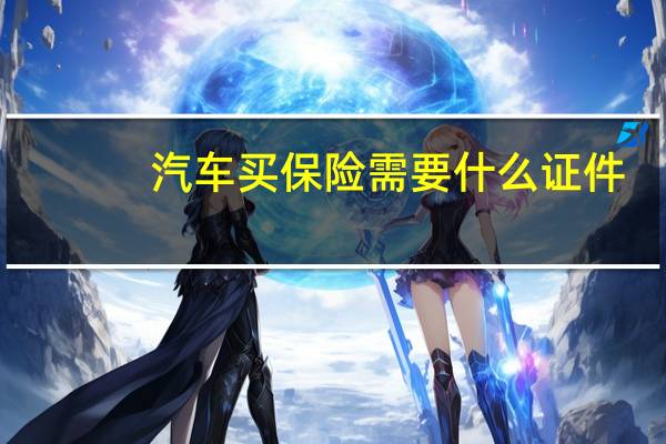 汽车买保险需要什么证件