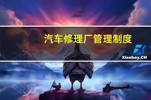 汽车修理厂管理制度