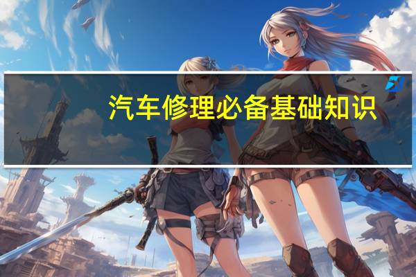 汽车修理必备基础知识